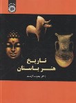 کتاب تاریخ هنر باستان (یعقوب آژند/سمت/1575)