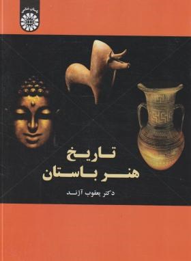 تاریخ هنر باستان (یعقوب آژند/سمت/1575)