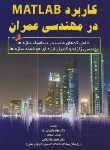 کتاب کاربرد MATLAB درمهندسی عمران (پالیزوان زند/علمیران)