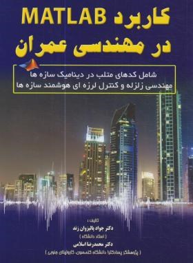 کاربرد MATLAB درمهندسی عمران (پالیزوان زند/علمیران)