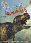 کتاب 100 حقیقت درباره دایناسورها(استیو پارکر/تندکی/رحلی/سایه گستر)