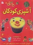 کتاب آشپزی کودکان (جین بال/زمانی/رحلی/پیام آزادی)