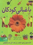 کتاب باغبانی کودکان (جین بال/کمالی/رحلی/پیام آزادی)