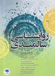 کتاب روانشناسی سالمندی (صدراللهی/جامعه نگر)