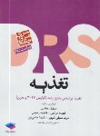 کتاب مرور جامع تغذیه DRS (ارشد/عباسی/جامعه نگر)