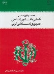 کتاب آشنایی با قانون اساسی جمهوری اسلامی (ملک افضلی/معارف)