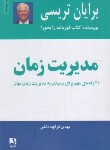 کتاب مدیریت زمان (برایان تریسی/قراچه داغی/ذهن آویز)