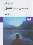 کتاب جستارهایی در باب عشق (آلن دو باتن/امامی/نیلوفر)