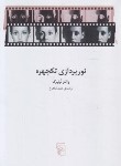 کتاب نورپردازی تکچهره (والتر نرنبرگ/شاهرخ/مرکز)