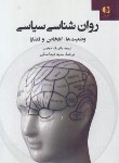 کتاب روانشناسی سیاسی (پاتریک هوتون/عبدالملکی/دانژه)