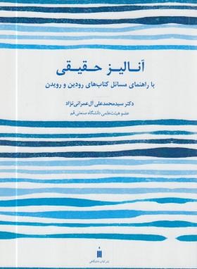 آنالیز حقیقی (حل رودین و رویدن/عمرانی نژاد/کتاب دانشگاهی)