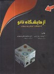 کتاب آزمایشگاه نانو+CD (کریمی/مهرجری/رحلی/پیام رسان)