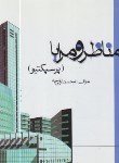 کتاب مناظر و مرایا (پرسپکتیو/ترقی جاه/خشتی/دانشگاه شهیدرجایی)