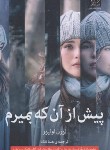 کتاب پیش از آنکه بمیرم (لورن اولیور/قناد/میلکان)