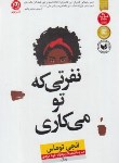 کتاب نفرتی که تو می کاری (انجی توماس/بابانژاد/نشرنون)