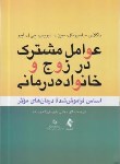 کتاب عوامل مشترک در زوج و خانواده درمانی (اسپرنکل/دلیر/ارجمند)