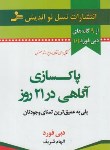 کتاب پاکسازی آگاهی در 21 روز (دبی فورد/شریف/نسل نواندیش)