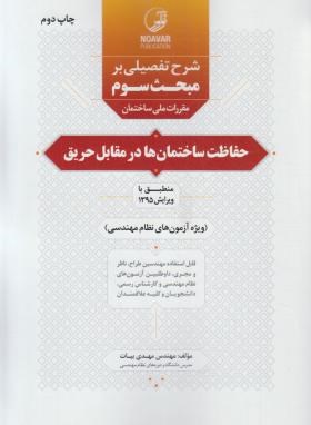 حل مقررات ملی ساختمان 3 (95/شرح تفضیلی/بیات/نوآور)