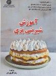کتاب آموزش شیرینی پزی (تاریوردی/سازمان فنی و حرفه ای)