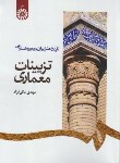 کتاب تزیینات معماری (مکی نژاد/سمت/1181)