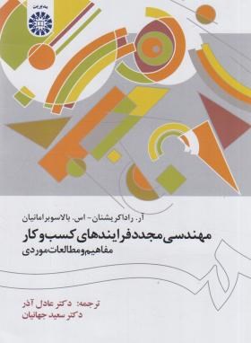 مهندسی مجدد فرایندهای کسب و کار (کریشنان/عادل آذر/سمت/1505)
