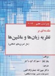 کتاب مقدمه ای بر نظریه زبان ها و ماشین ها (لینز/قمی/و5/علوم رایانه)