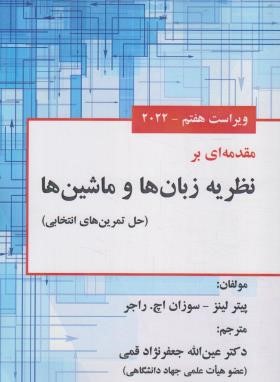 مقدمه ای بر نظریه زبان ها و ماشین ها (لینز/قمی/و7/علوم رایانه)