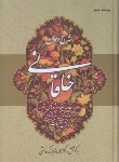 کتاب شرح دیوان خاقانی شروانی  2ج (برزگر خالقی/زوار)