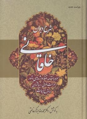 شرح دیوان خاقانی شروانی  2ج (برزگر خالقی/زوار)