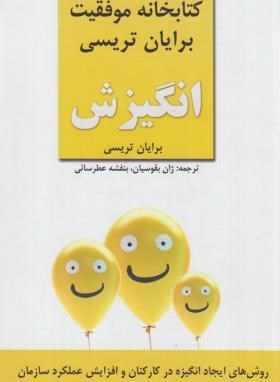 انگیزش (برایان تریسی/بقوسیان/زرین کلک آفتاب)