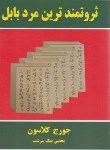 کتاب ثروتمندترین مردبابل (جورج کلاسون/نیک سرشت/تمیشه)