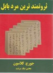 کتاب ثروتمندترین مردبابل (جورج کلاوسون/نیک سرشت/تمیشه)