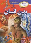 کتاب دانشنامه نوجوان بدن انسان (اعتمادی/رحلی/پیام مهرعدالت)