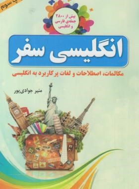 انگلیسی سفر (جوادی پور/جیبی/سپینود)