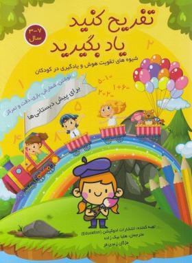 تفریح کنید,یادبگیرید7-3 سال (ادوکیشن/بیک زاده/رحلی/سلیس)