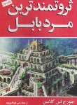 کتاب ثروتمندترین مردبابل (جورج کلاسون/جوادی پور/شیرمحمدی)
