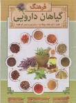 کتاب فرهنگ گیاهان دارویی (پورفخاران/ابتکاردانش)