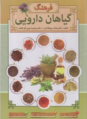 فرهنگ گیاهان دارویی (پورفخاران/ابتکاردانش)