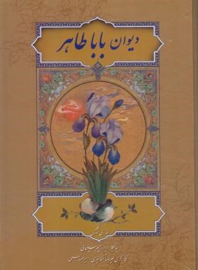 دیوان باباطاهر (سلیمانی/گلاسه/وزیری/قابدار/20110/P&E/میردشتی)