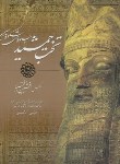 کتاب تخت جمشیدجلوه های شکوه پارسی (بختیار/خشتی/قابدار/23605/P&E/میردشتی)