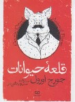 کتاب قلعه حیوانات (جورج اورول/وفایی فر/یوشیتا)