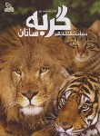 کتاب دانشنامه مصور دنیای شگفت انگیز گربه سانان(براک/شوشتری زاده/برگ زیتون)