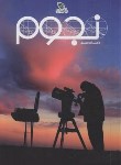 کتاب دانشنامه مصور نجوم (لیپنکات/دل آرا/رحلی/برگ زیتون)