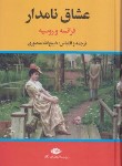 کتاب عشاق نامدار فرانسه و روسیه (منصوری/نگاه)