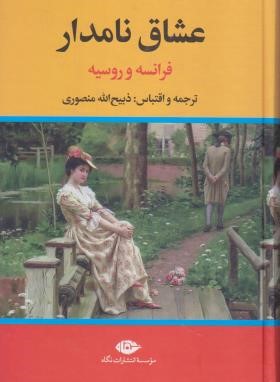 عشاق نامدار فرانسه و روسیه (منصوری/نگاه)