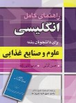 کتاب ترجمه انگلیسی علوم و صنایع غذایی (کرکی/سلیمی/آییژ)