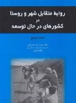 کتاب روابط متقابل شهر و روستادرکشورهای درحال توسعه (لینچ/رضوانی/ پیام)