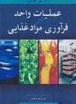 کتاب عملیات واحد در فرآوری موادغذایی (آر.ال/میرسعیدقاضی/آییژ)