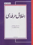 کتاب اخلاق حرفه ای (قراملکی/و3/مجنون)