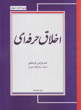 اخلاق حرفه ای (قراملکی/و3/مجنون)